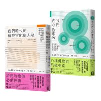 【卡倫．荷妮心理學經典套書】（二冊）：《我們時代的精神官能症人格》+《我們內心的衝突》