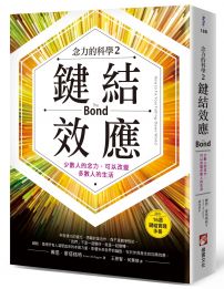 鍵結效應【念力的科學2】:少數人的念力,可以改變多數人的生活(隨附:16週實踐手冊)