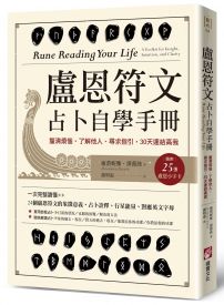 盧恩符文占卜自學手冊：釐清煩惱、了解他人、尋求指引，30天連結高我（隨附：25張盧恩符文小字卡）