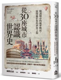 從30座城市認識世界史：閱讀城市的風華興衰，展開屬於你的世界之旅