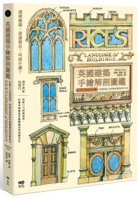 英國建築手繪解剖圖鑑：拆解11大時期風格，秒懂英國建築的關鍵細部與裝飾語法