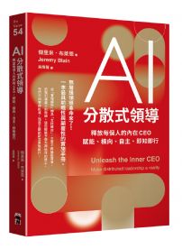 AI分散式領導：釋放每個人的內在CEO，賦能、橫向、自主、即知即行