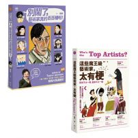 【藝術家真的百百種套書】(二冊):《別鬧了,藝術家真的百百種啦!》、《這些魔王級藝術家,太有梗》