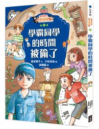 鬼燈君的妖怪偵探團4:學霸同學的時間被偷了