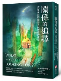 關係的追尋:克里希那穆提談人與世界的連結