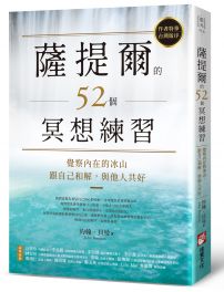 薩提爾的52個冥想練習：覺察內在的冰山，跟自己和解，與他人共好