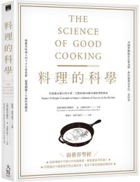 料理的科學:好廚藝必備百科全書,完整收錄50個烹調原理與密技
