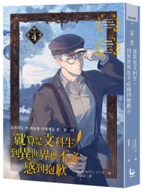 就算是文科生，到異世界也不必感到抱歉【第一部】4 