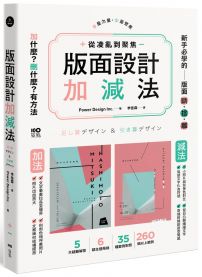 版面設計加減法:從凌亂到聚焦,新手必學的版面斷捨離,刪掉多餘,留住精華,有方法