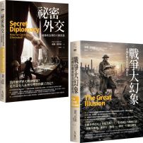 【國際政治經典分析合輯】(二冊):《祕密外交》、《戰爭大幻象》