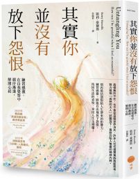 其實你並沒有放下怨恨：練習感激，在自我覺察中循序漸進，解開心結