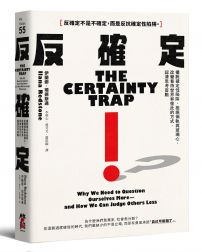 反確定：擺脫確定性陷阱，拒絕偏執與玻璃心，改變看待世界和彼此的方式，認清思考盲點