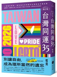 台灣同運35【暢銷紀念增訂版】：一部關於勇氣、韌性與生存尊嚴的台灣同志平權紀實