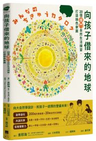 向孩子借來的地球：20個樸門自然生活練習，打造綠色家園