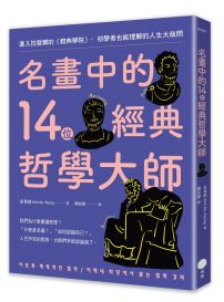 名畫中的14位經典哲學大師:進入拉斐爾的〈雅典學院〉,初學者也能理解的人生大哉問