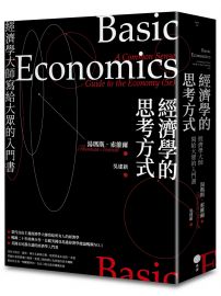 經濟學的思考方式：經濟學大師寫給大眾的入門書