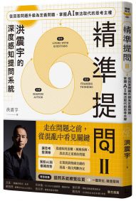 精準提問 2（洪震宇的深度感知提問系統）：從回答問題升級為定義問題，掌握 AI 無法取代的思考主權