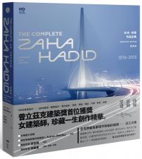 札哈‧哈蒂作品全集【經典版】：1976─2016，建築設計、繪畫、表現圖、室內設計、家具、燈飾、汽車、時尚精品，珍藏一生創作精華