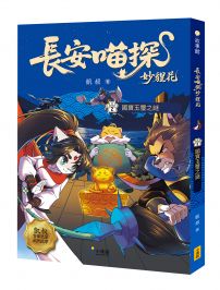 長安喵探妙貍花2：國寶玉璽之謎