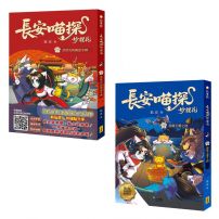 【長安喵探妙貍花1+2套書】(二冊)：《長安喵探妙貍花1：武狀元的黃金令牌》、《長安喵探妙貍花2：國寶玉璽之謎》