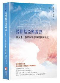 曼都基亞奧義書：斯瓦米．拉瑪解析意識的四個境地