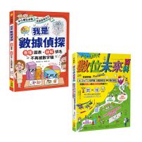 【AI時代小學生必修的科技與數據素養套書】(二冊) ：《我是數據偵探》＋《數位未來百科》