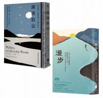 【梭羅自然經典套書】（二冊）：《湖濱散記【當代經典《華爾登湖》全新中譯本】》、《漫步：自然主義大師梭羅的觀察與散步之書，從山巔、冬日到月光下的行走》