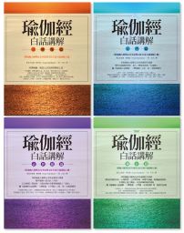 【瑜伽經白話講解全系列（瑜伽大師斯瓦米韋達梵文原音逐字誦讀線上聽）】（四冊）：《瑜伽經白話講解‧三摩地篇》、《瑜伽經白話講解‧行門篇》、《瑜伽經白話講解‧必普提篇》、《瑜伽經白話講解‧獨存篇》