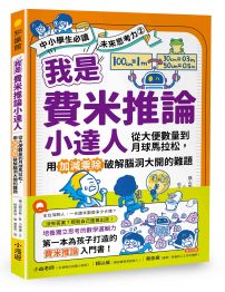 我是費米推論小達人：從大便數量到月球馬拉松，用加減乘除破解腦洞大開的難題(【中小學生必讀】未來思考力②) 