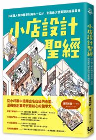 小店設計聖經：日本職人教你精準利用每一公分，創造最大營業額與最美質感