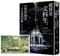 就算是文科生,到異世界也不必感到抱歉【第一部】1(誠品獨家:作者印簽&記憶女神神殿書衣版)