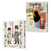 【福爾摩斯探案最佳指南套書】（二冊）：《福爾摩斯解剖圖鑑：人物篇》、《福爾摩斯的推理現場》