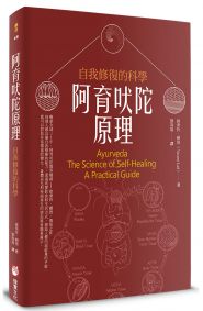 阿育吠陀原理：自我修復的科學