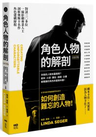 角色人物的解剖 (長銷經典版) 你寫的人物有靈魂嗎？劇本、小說、廣告、遊戲、企畫都需要的人物形塑教科書！