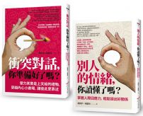 【掌握衝突與情緒套書】(二冊):《衝突對話,你準備好了嗎?》、《別人的情緒,你讀懂了嗎?》