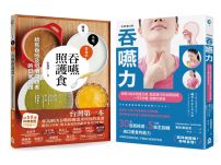 【吞嚥困難照護實用套書】（兩冊）：《吞嚥力【全新增訂版】》＋《吞嚥照護食》