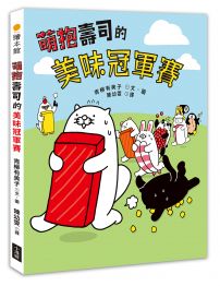 萌抱壽司的美味冠軍賽（壽司郎官方原創角色繪本）