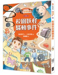 鬼燈君的妖怪偵探團5：校園妖怪騷動事件