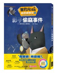 黑狗兄探長偵探實驗室1：影子偷竊事件 故事館