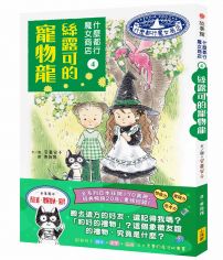 什麼都行魔女商店4：絲露可的寵物龍 