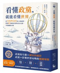 看懂政黨,就能看懂世界:從日本外交官的全球視野,解讀62國的政黨與政治光譜,掌握國際局勢