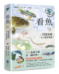 看魚：台灣第一本河溪魚類水下踏查實錄