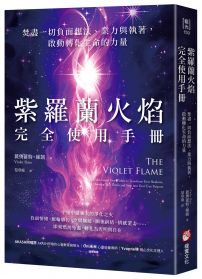 紫羅蘭火焰完全使用手冊:焚盡一切負面想法、業力與執著,啟動轉化生命的力量