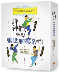 詩神們,來點厭世聊癒系吧!:唐詩成語故事趴,143個成語,99篇穿越傳奇