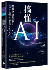 搞懂AI:機器會思考嗎?六個概念拆解人工智慧的本質與未來