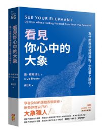 看見你心中的大象：為什麼無法發揮潛能？怎樣攀上巔峰？
