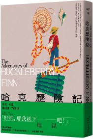 哈克歷險記<全新中譯本>