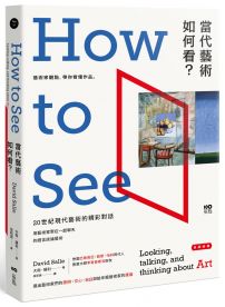 當代藝術，如何看【長銷經典版】：藝術家觀點，帶你看懂作品