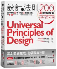 設計的法則200【AI時代升級版】： 全球暢銷逾20年，對準AI&數位時代設計現場的跨領域通用聖經