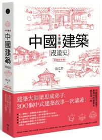 手繪中國建築漫遊史(經典好評版)：建築大師梁思成弟子，300個中式建築故事一次講透！